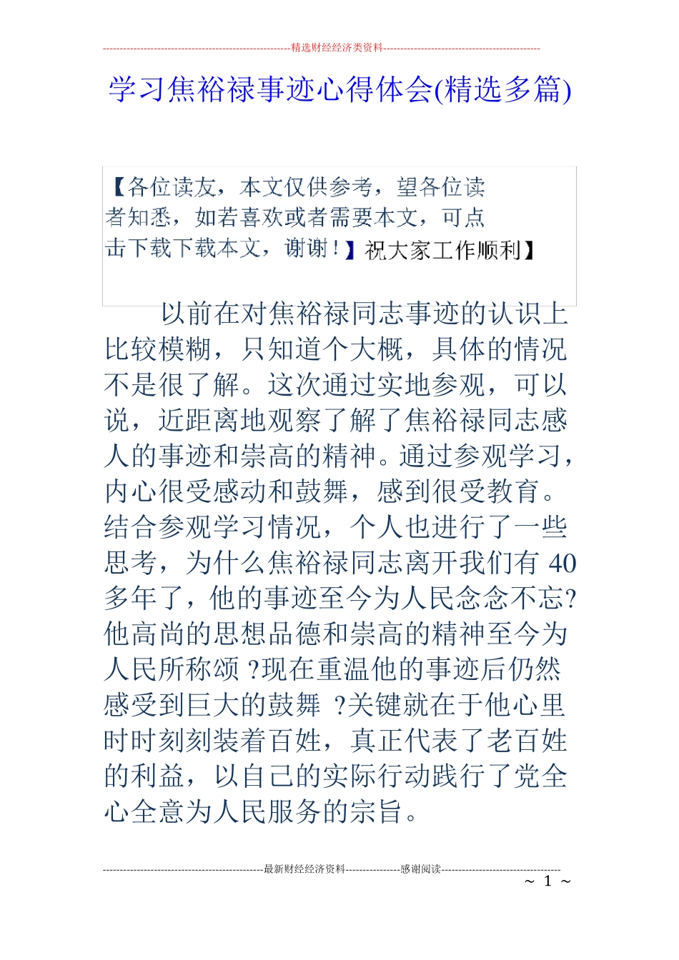 学习焦裕禄事迹心得体会精选多篇_第1页