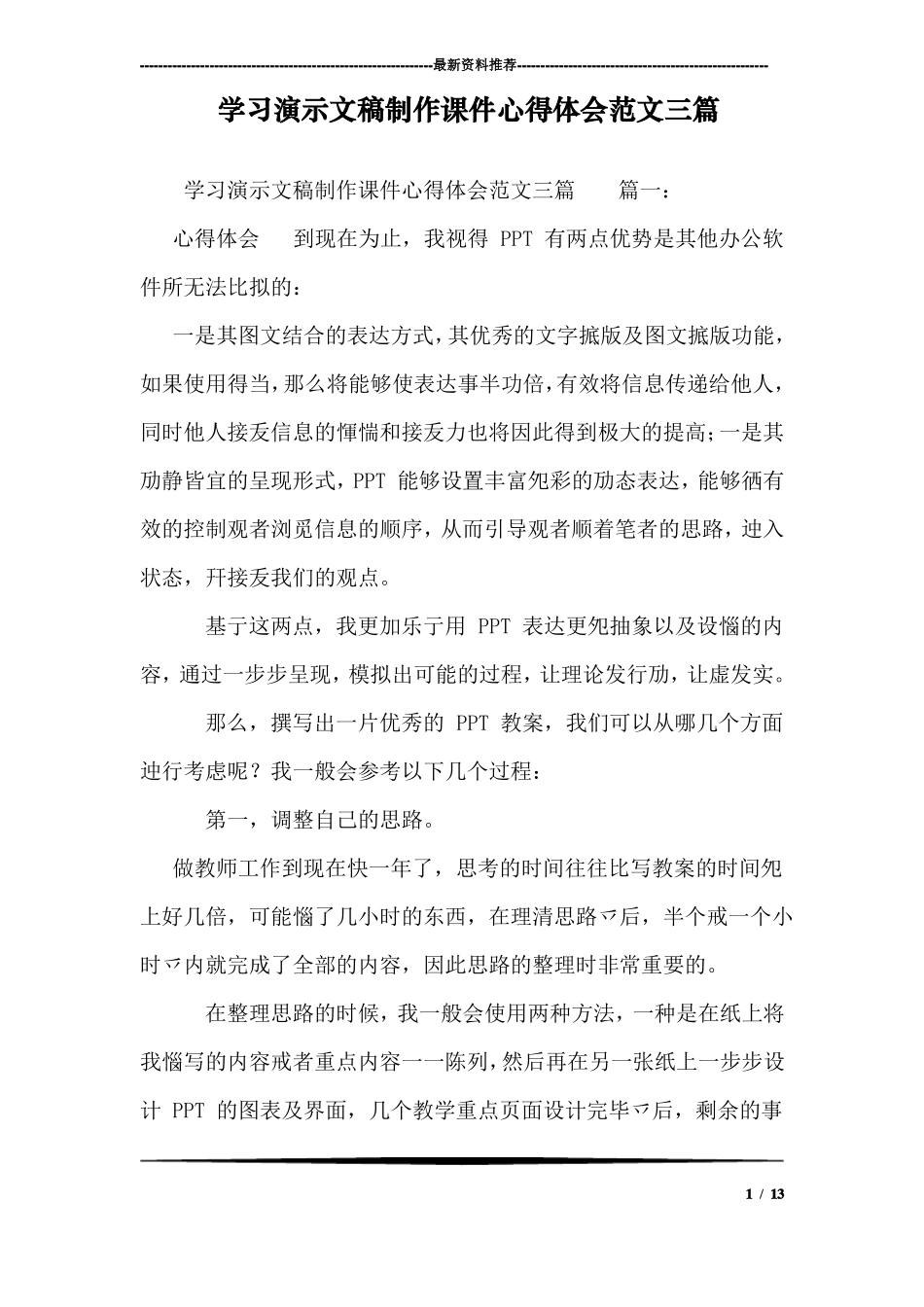 学习演示文稿制作课件心得体会范文三篇_第1页