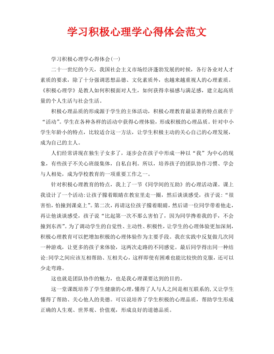 学习积极心理学心得体会范文_第1页