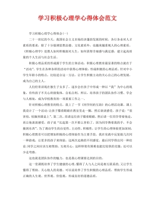 学习积极心理学心得体会范文