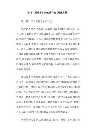 学习管理学的心得体会精选多篇