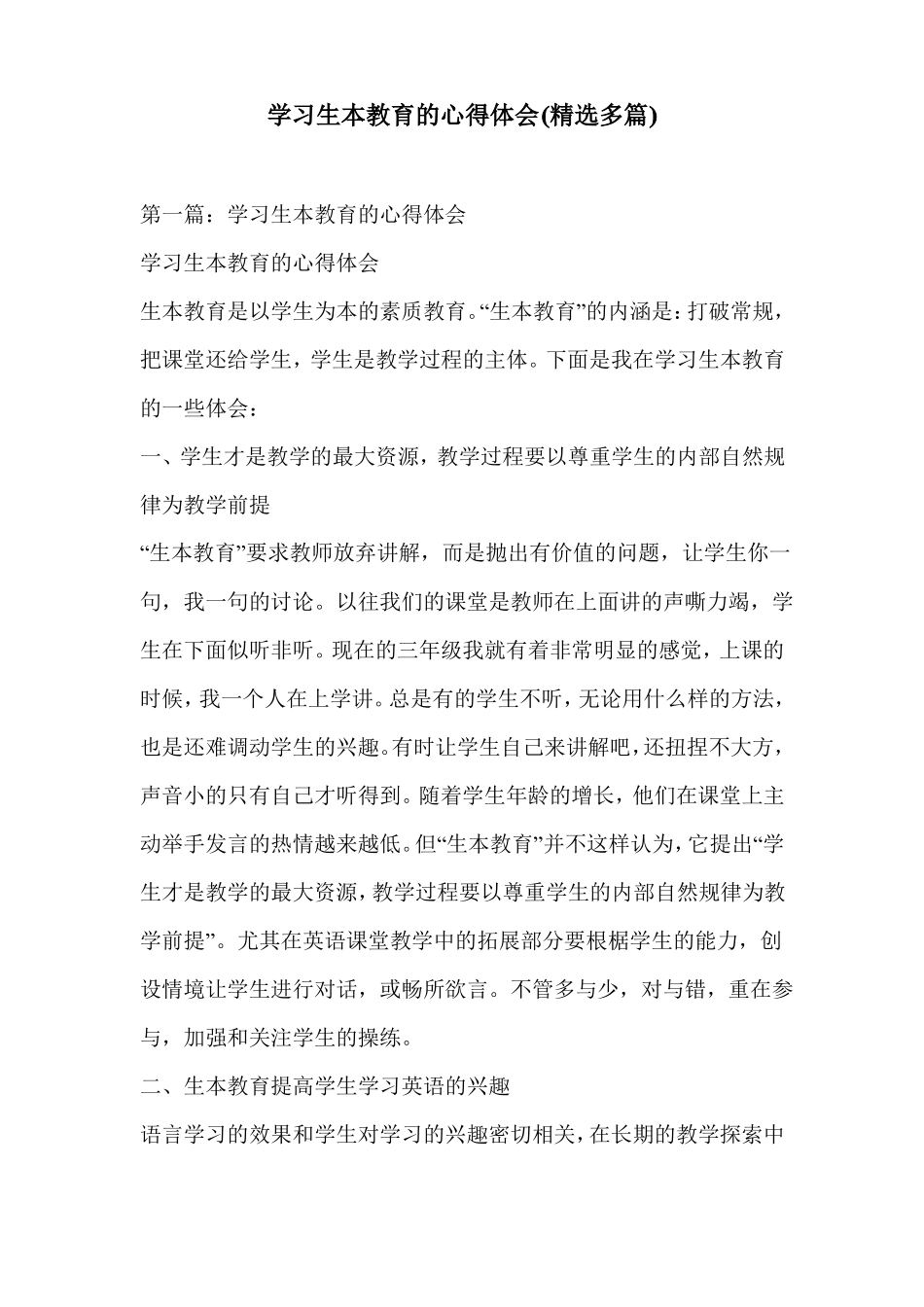学习生本教育的心得体会精选多篇_第1页