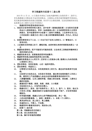 学习稻盛和夫的经营十二条心得