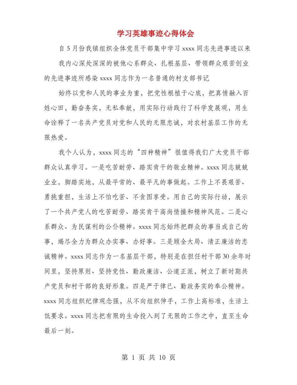 学习英雄事迹心得体会多篇范文_第1页