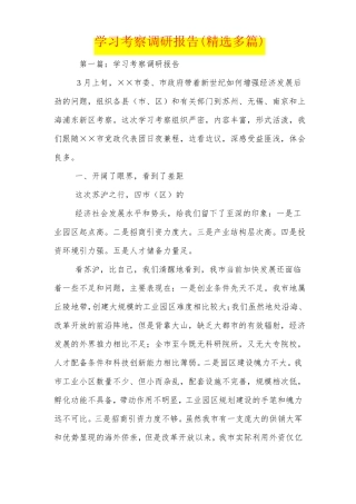 学习考察调研报告精选多篇