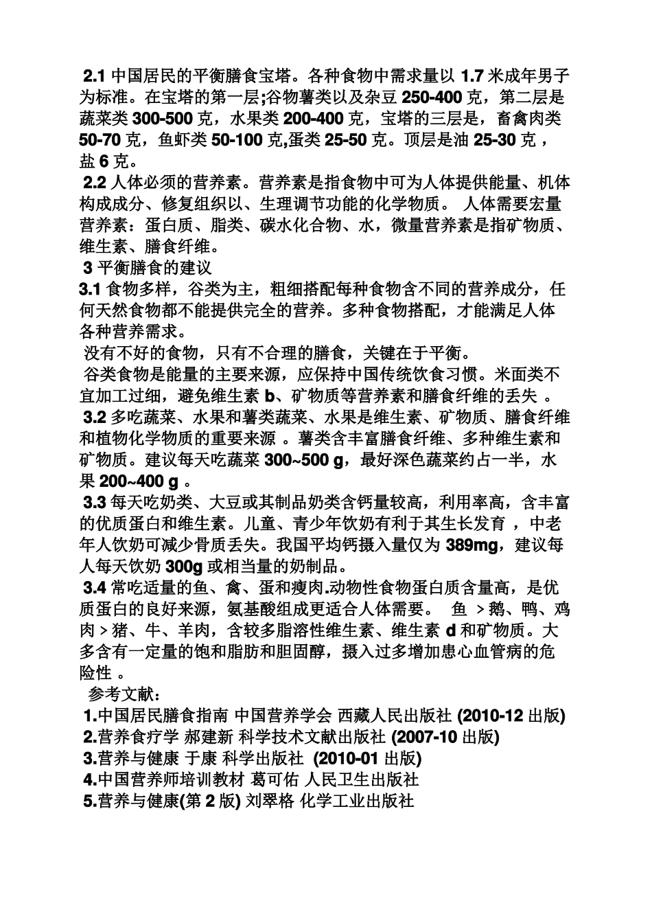 学习营养学心得体会_第2页