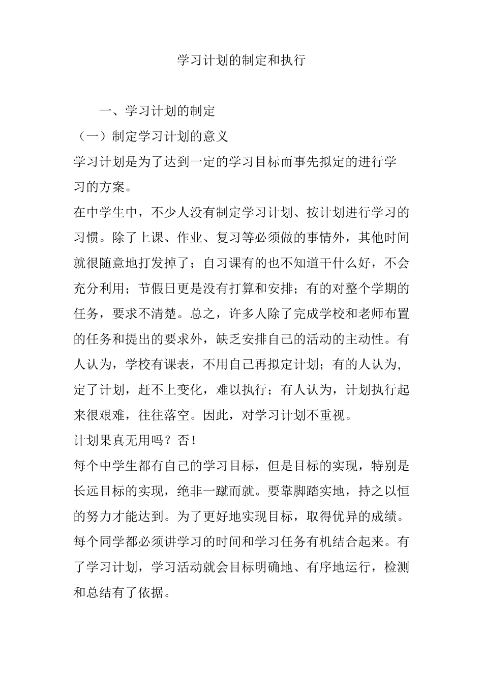 学习计划的制定和执行_第1页