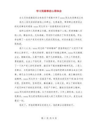 学习英雄事迹心得体会精选多篇