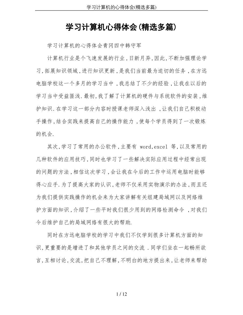 学习计算机的心得体会精选多篇_第1页