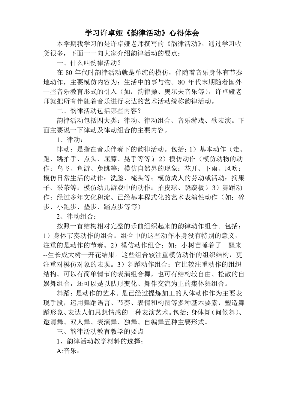 学习许卓娅韵律活动体会_第1页