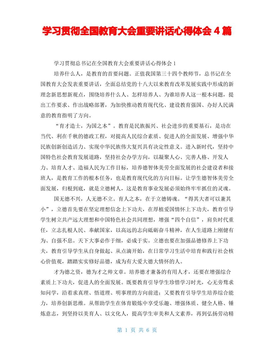 学习贯彻全国教育大会重要讲话心得体会4篇_第1页