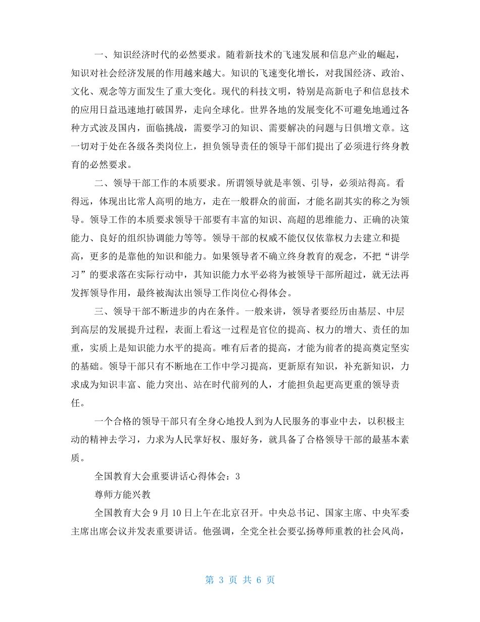学习贯彻全国教育大会重要讲话心得体会4篇_第3页