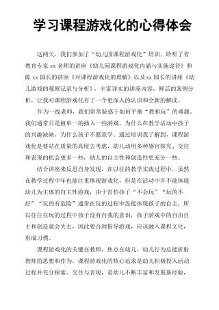 学习课程游戏化的心得体会