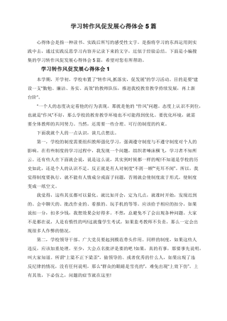 学习转作风促发展心得体会5篇