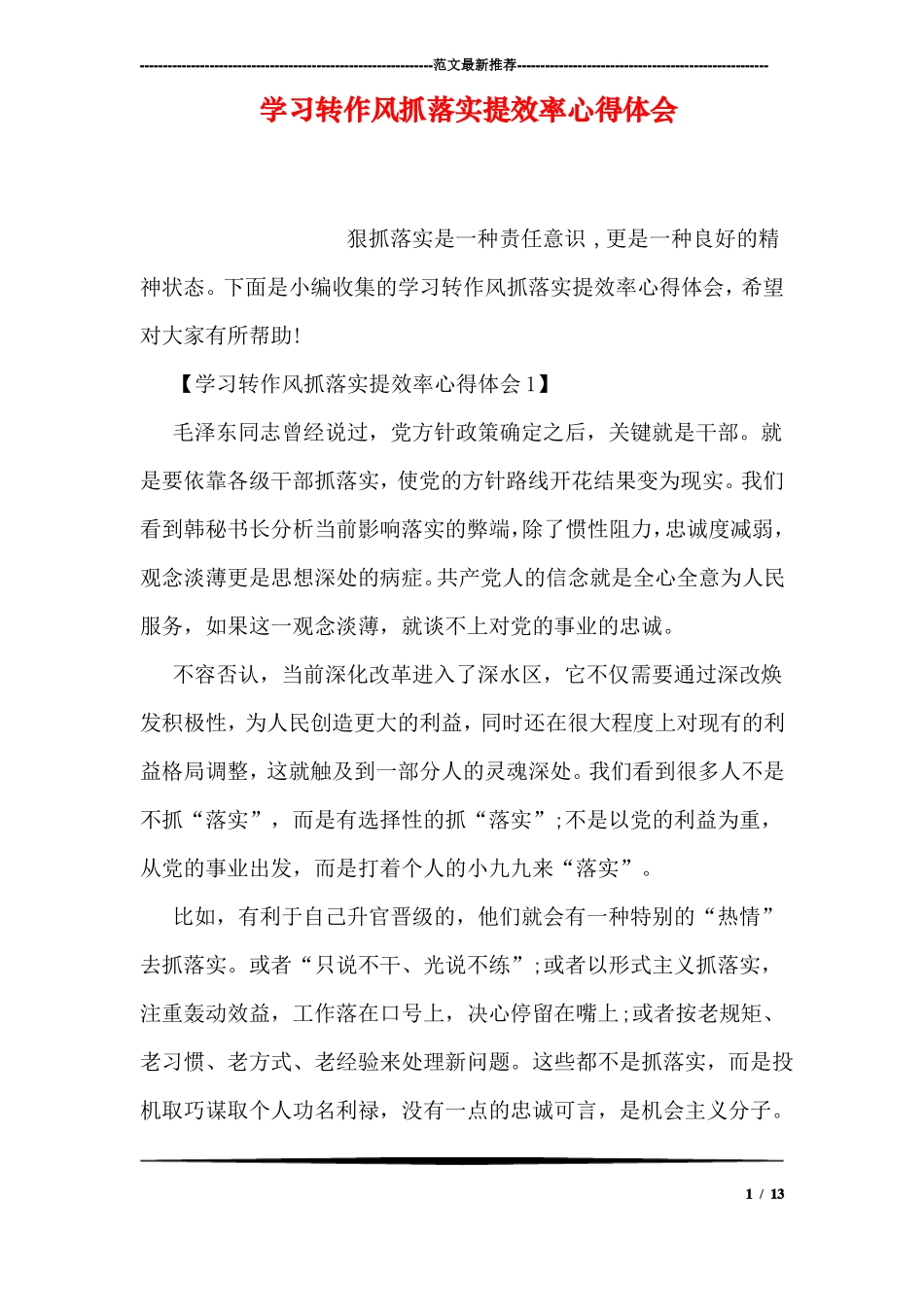 学习转作风抓落实提效率心得体会_第1页