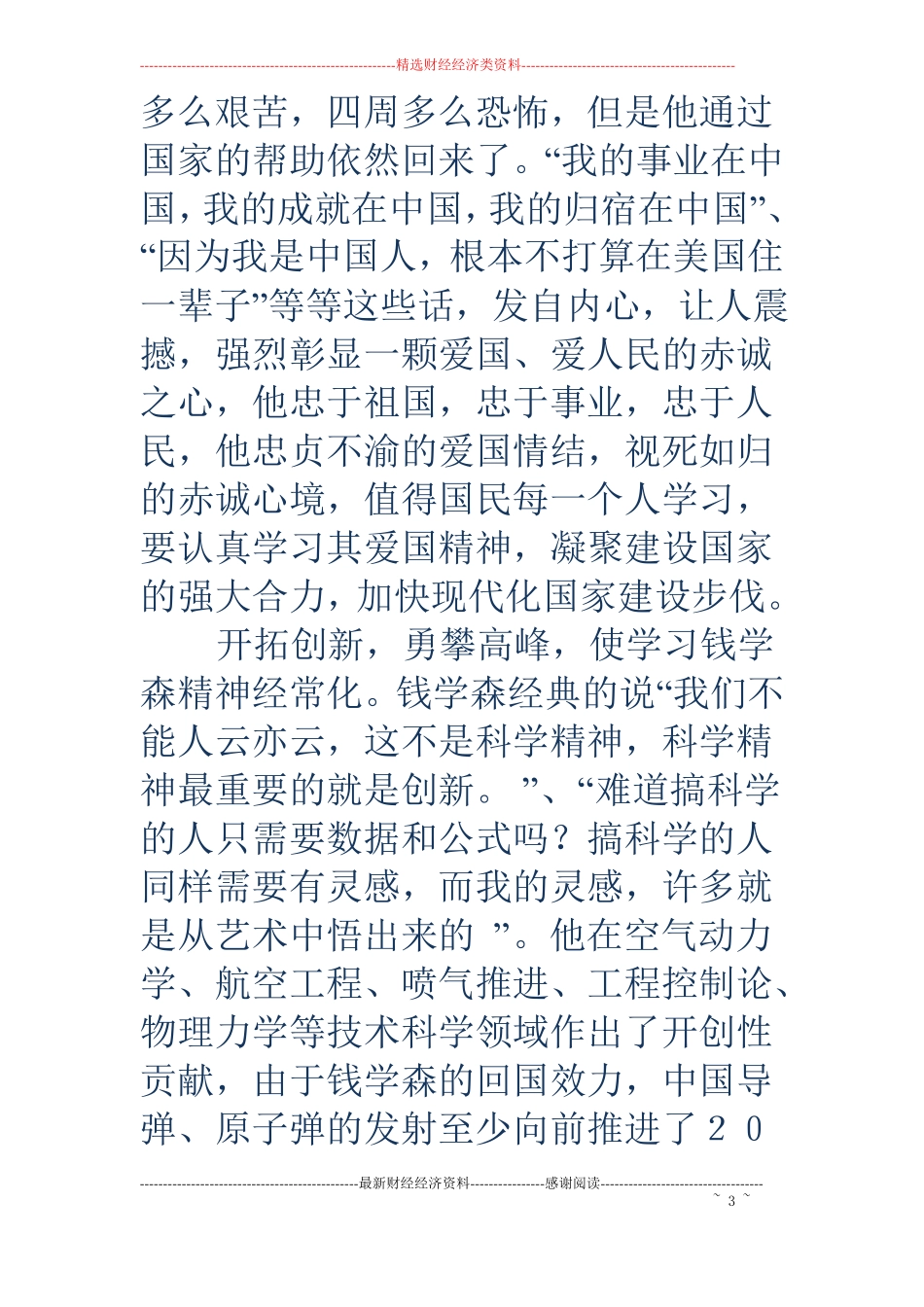 学习钱学森思想汇报精选多篇_第3页