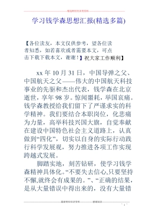 学习钱学森思想汇报精选多篇