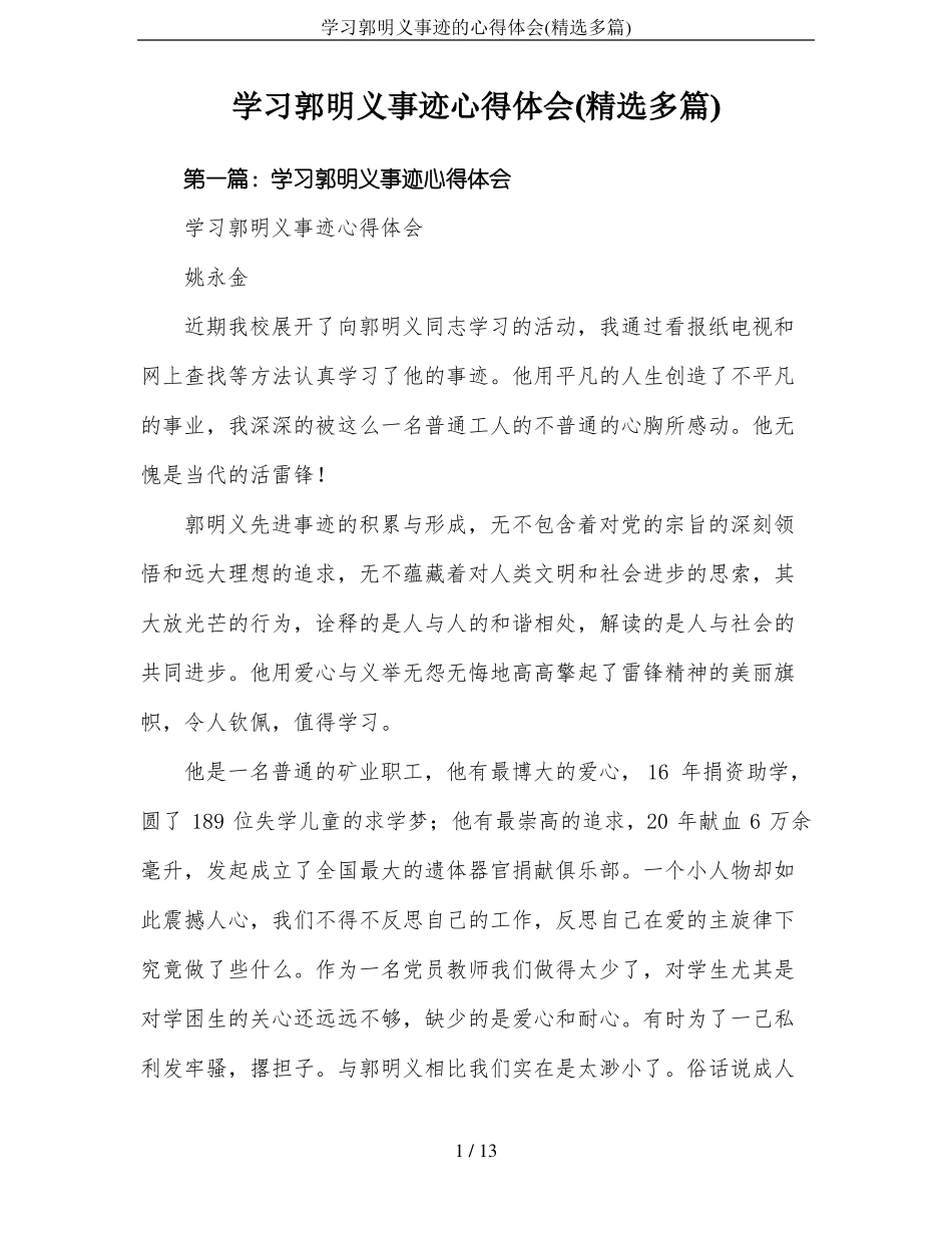 学习郭明义事迹的心得体会精选多篇_第1页