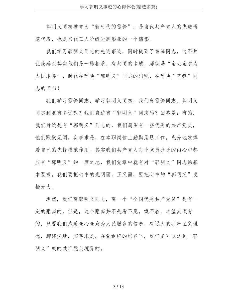 学习郭明义事迹的心得体会精选多篇_第3页