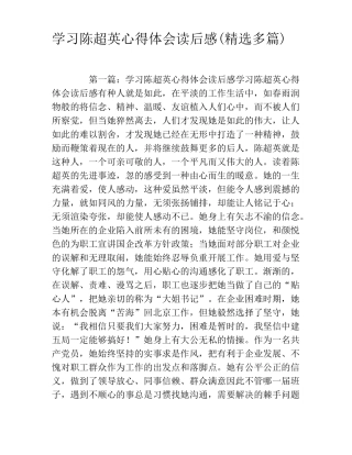 学习陈超英心得体会读后感精选多篇