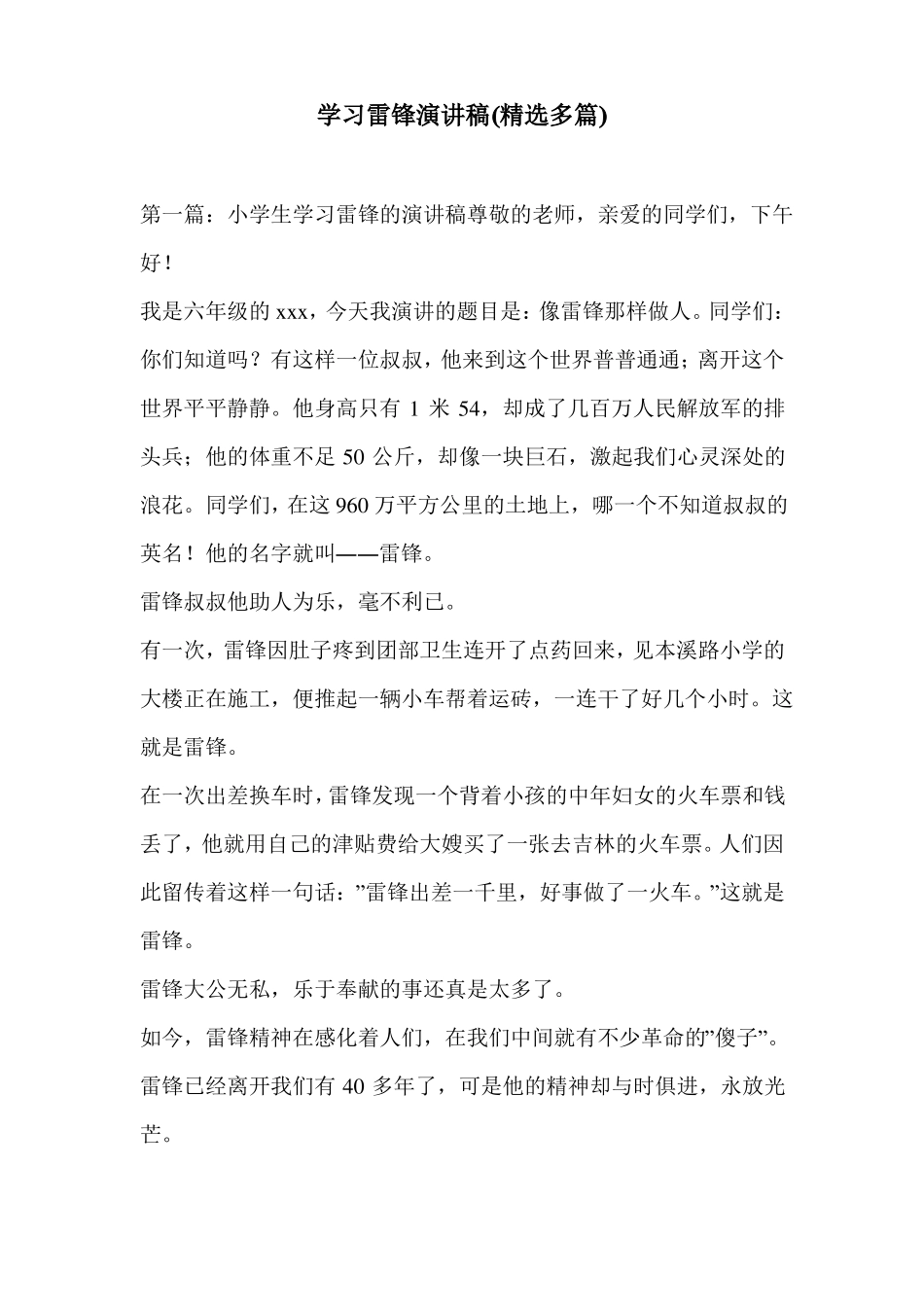 学习雷锋演讲稿精选多篇_0_第1页