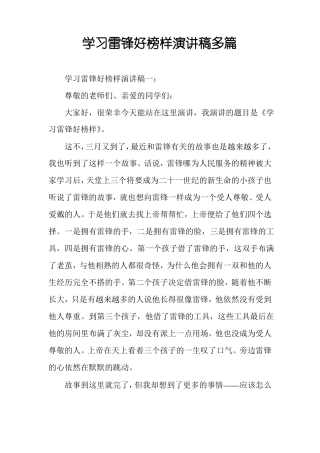 学习雷锋好榜样演讲稿多篇