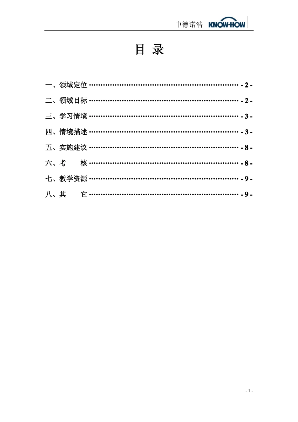学习领域1汽车整车拆装实训课程标准_第1页