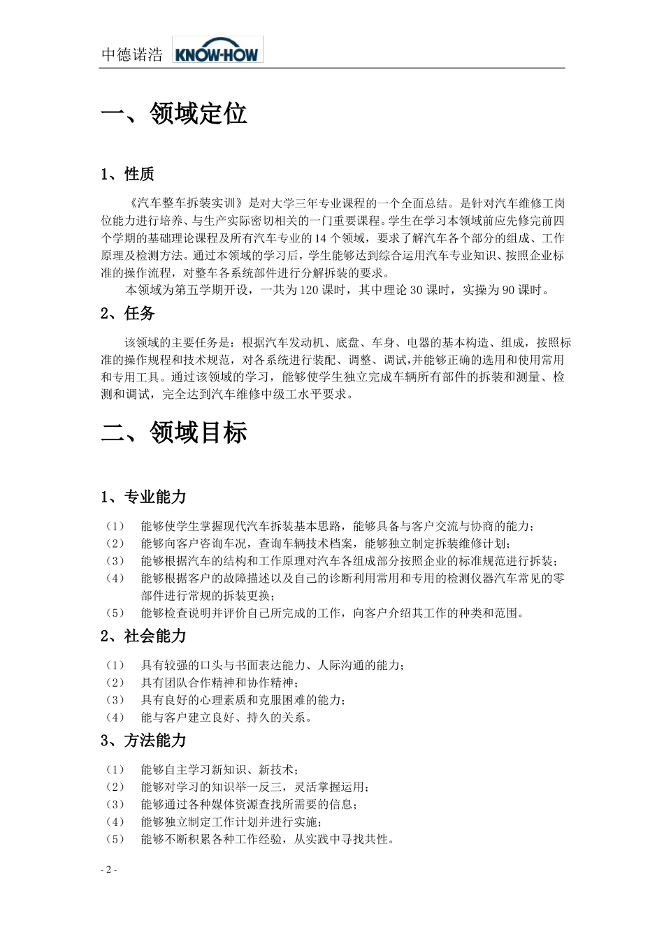学习领域1汽车整车拆装实训课程标准_第2页