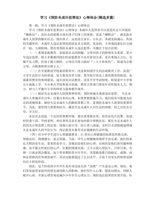 学习预防未成年犯罪法心得体会精选多篇