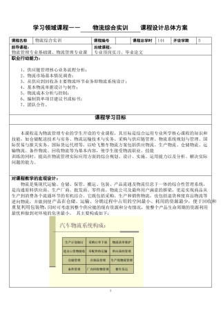 学习领域课程――物流综合实训课程设计总体方案