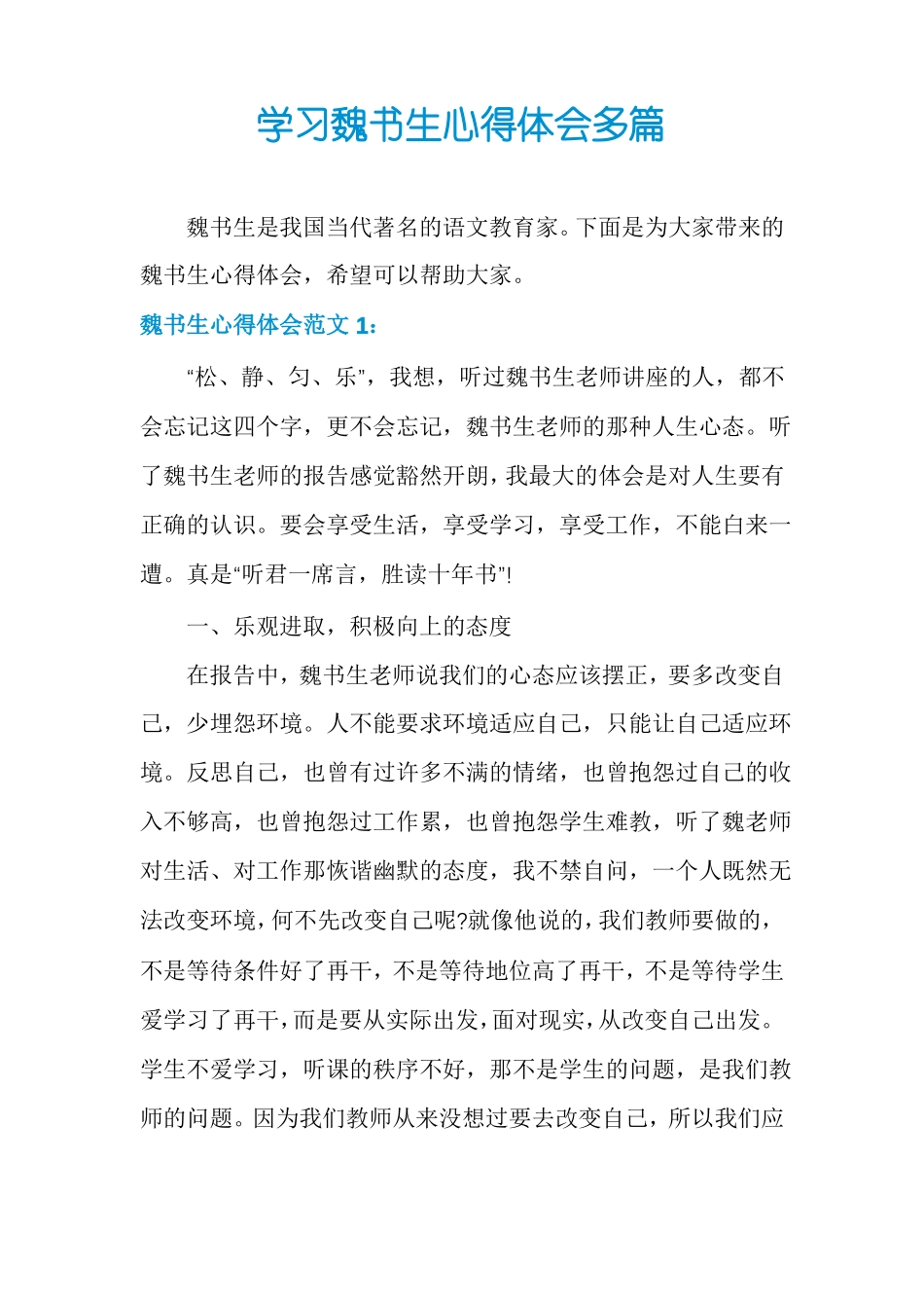 学习魏书生心得体会多篇_第1页