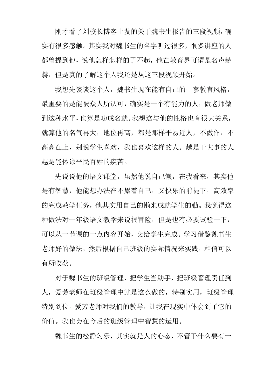 学习魏书生心得体会多篇_第3页