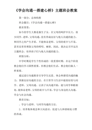 学会沟通—搭建心桥主题班会教案
