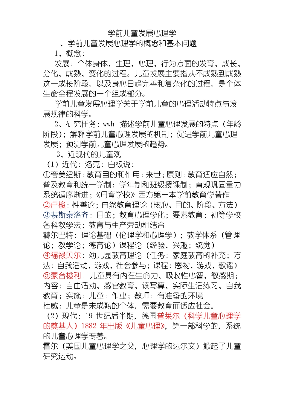 学前儿童发展心理学_第1页