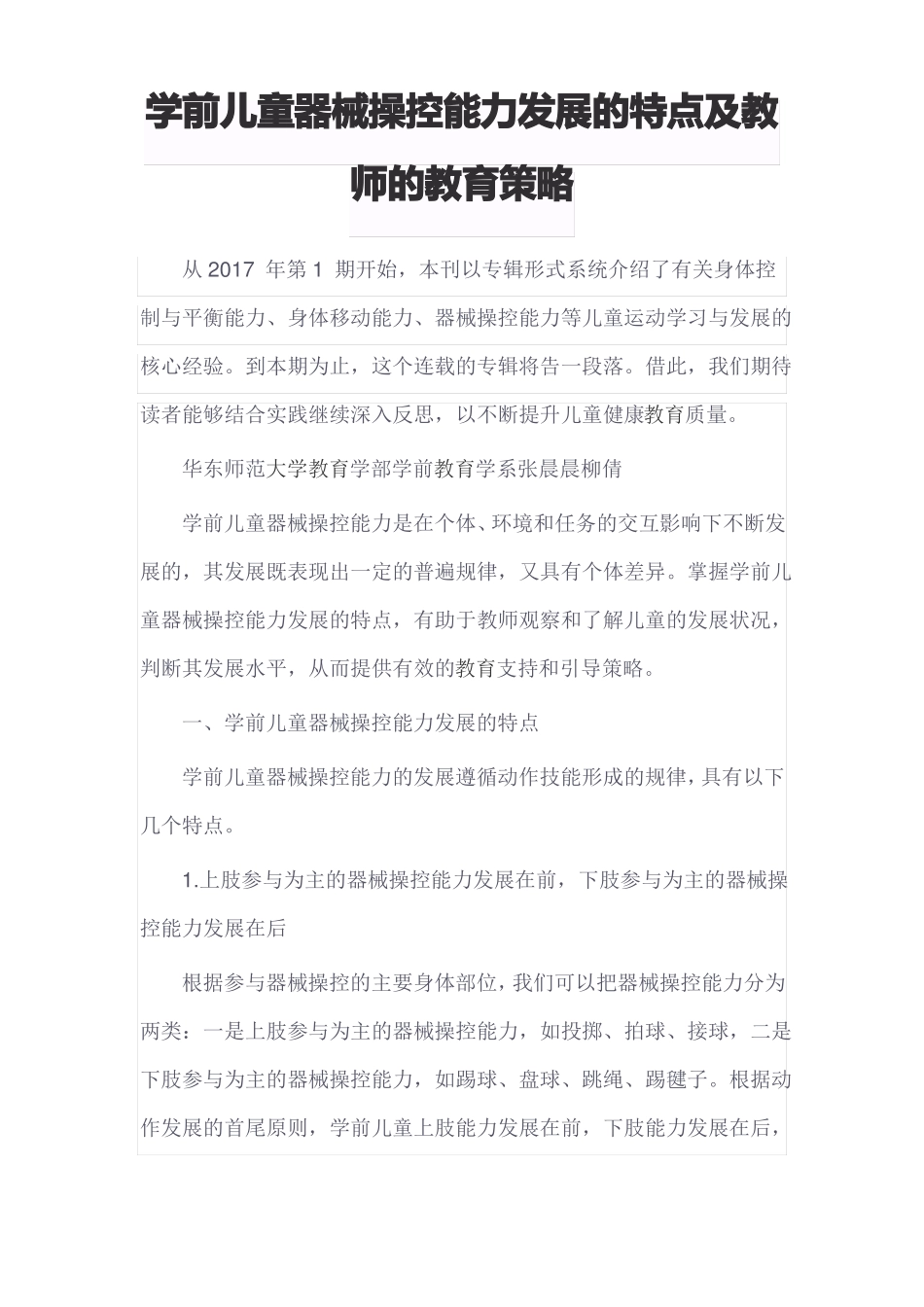学前儿童器械操控能力发展的特点及教师的教育策略_第1页