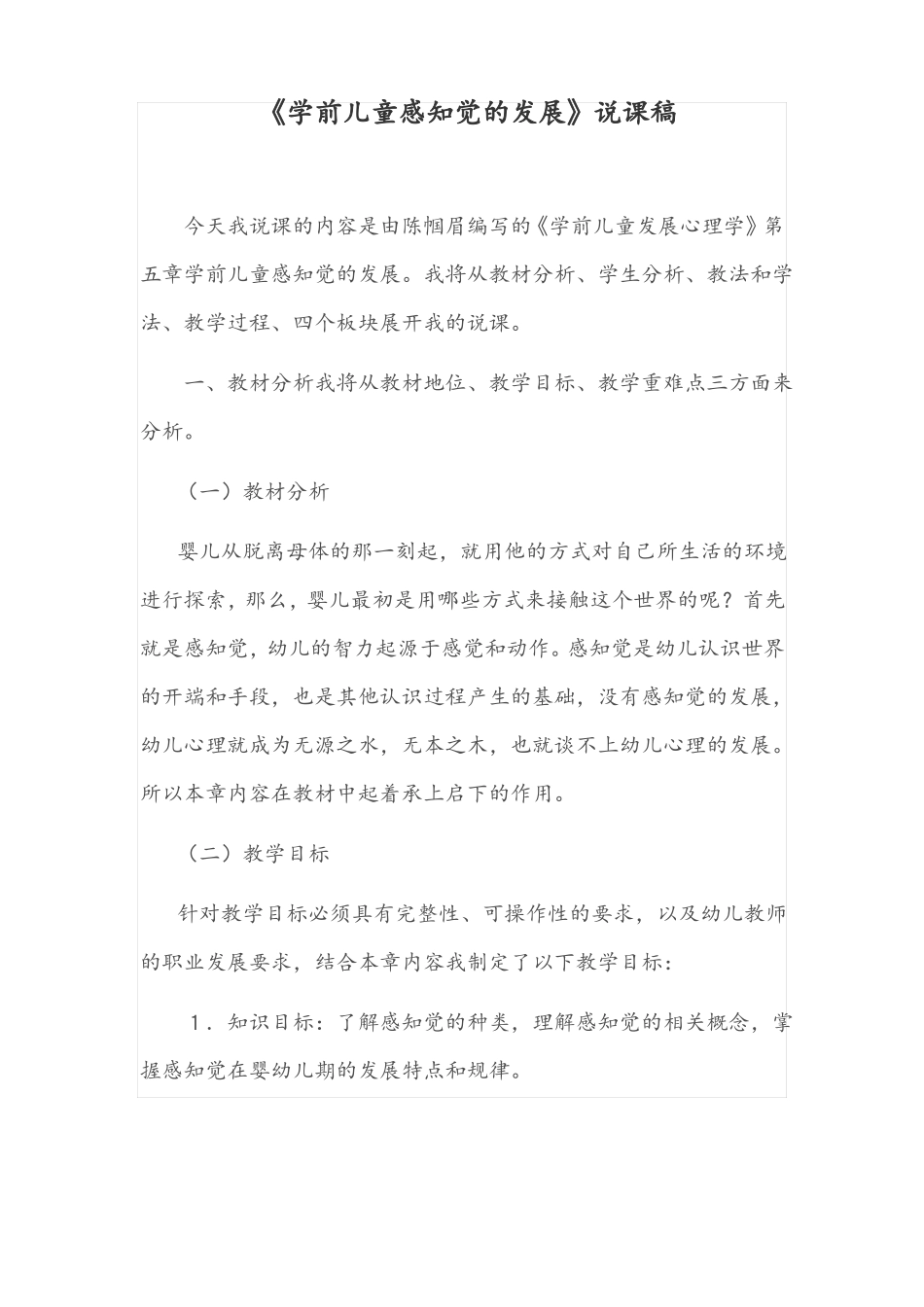 学前儿童感知觉的发展教学设计_第1页