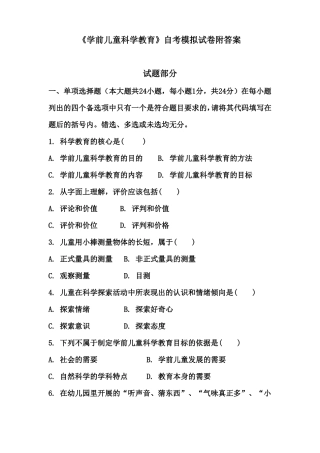 学前儿童科学教育自考模拟试卷附答案