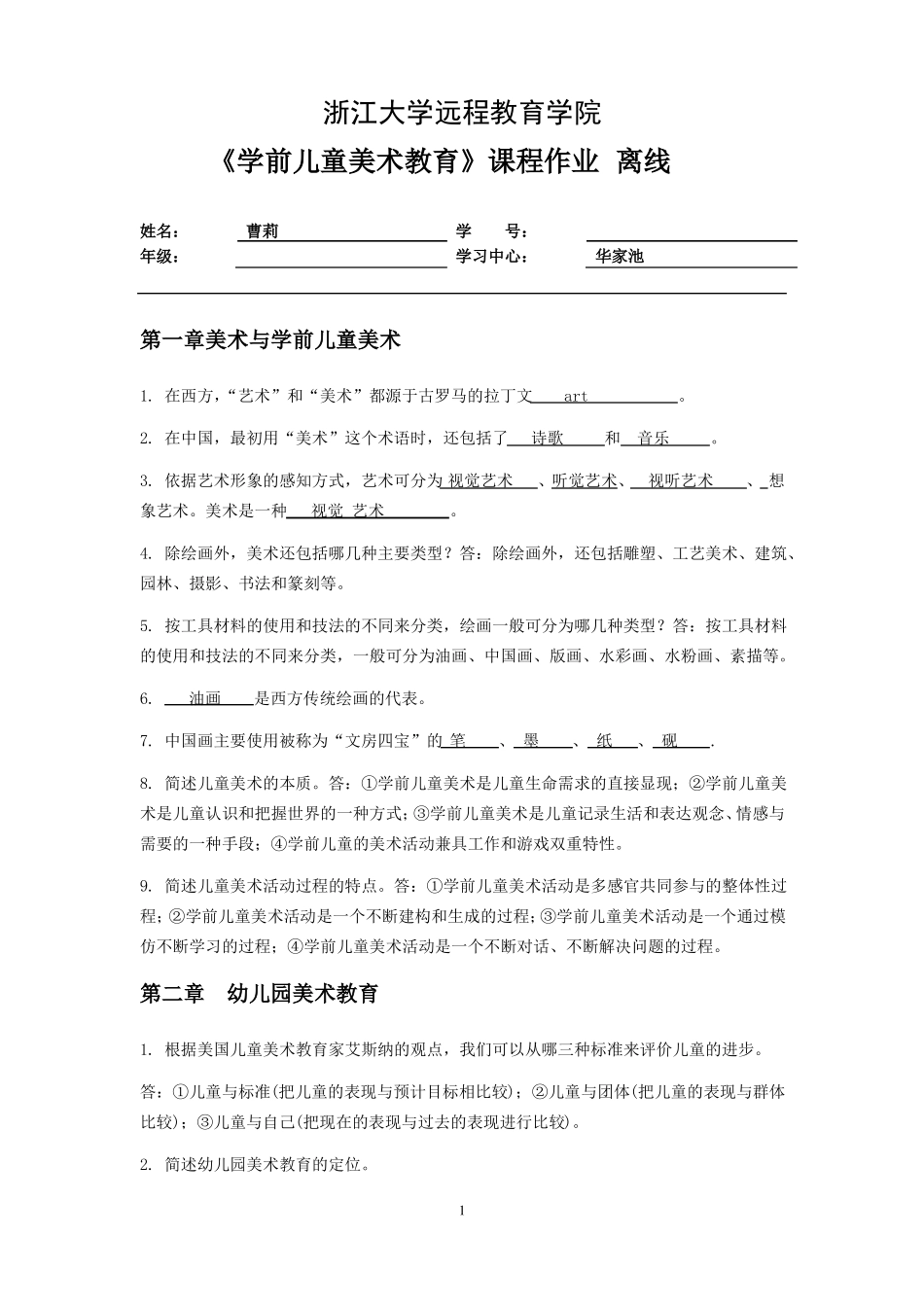 学前儿童美术教育离线作业20180308_第1页
