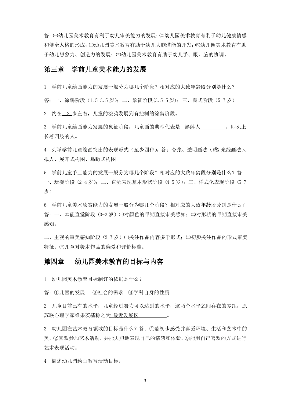 学前儿童美术教育离线作业20180308_第3页