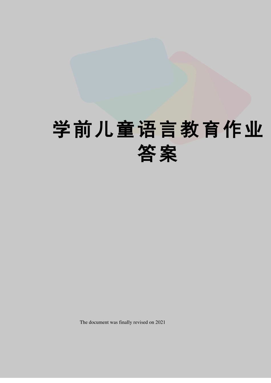 学前儿童语言教育作业答案_第1页