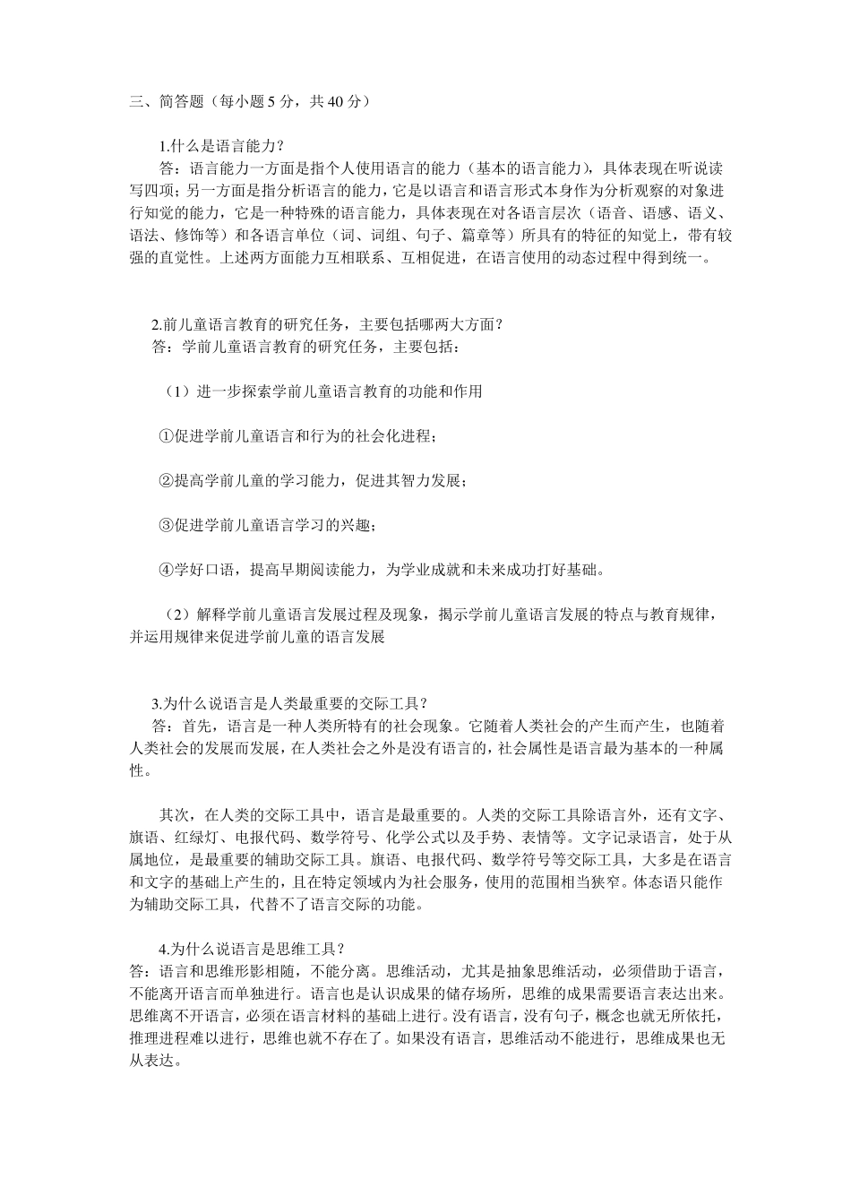 学前儿童语言教育简答题_第1页