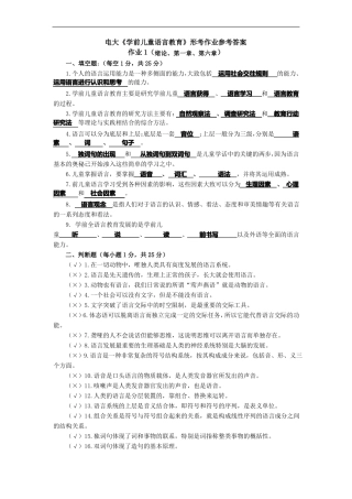 学前儿童语言教育形成性考核册参考答案