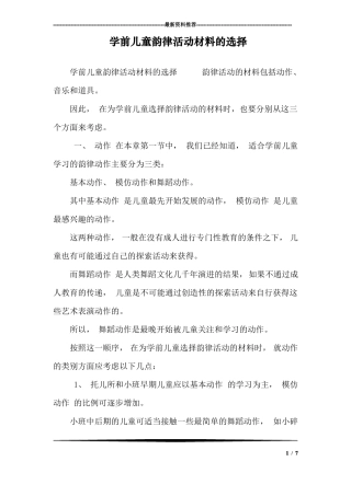 学前儿童韵律活动材料的选择