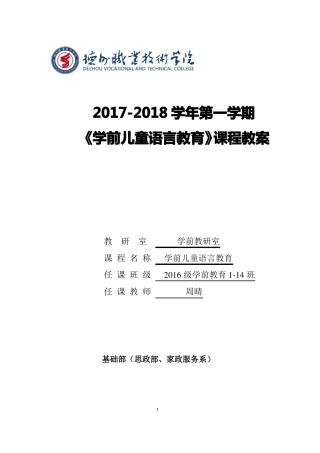 学前儿童语言教育教案
