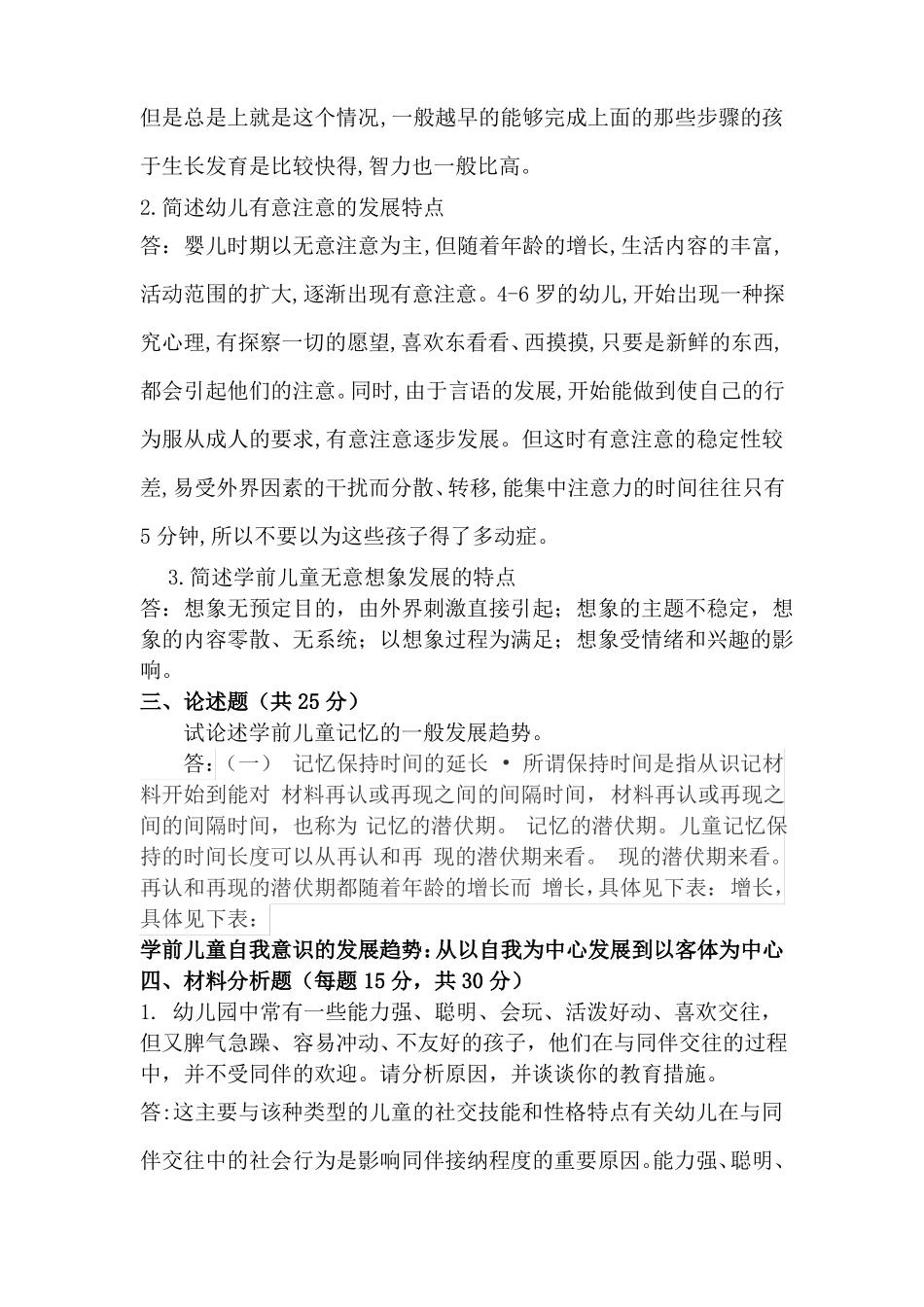 学前心理学在线考核参考答案_第2页