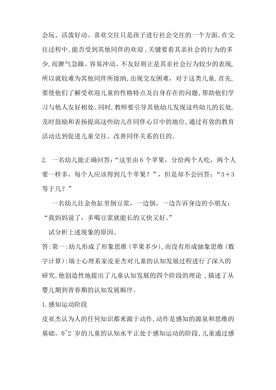 学前心理学在线考核参考答案_第3页