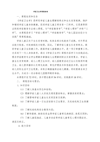 学前卫生学课程标准