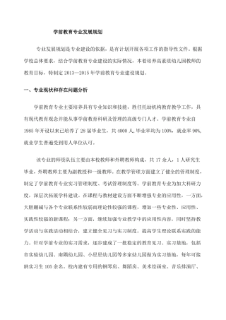学前教育专业发展规划