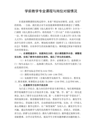 学前教学专业课程与岗位对接情况