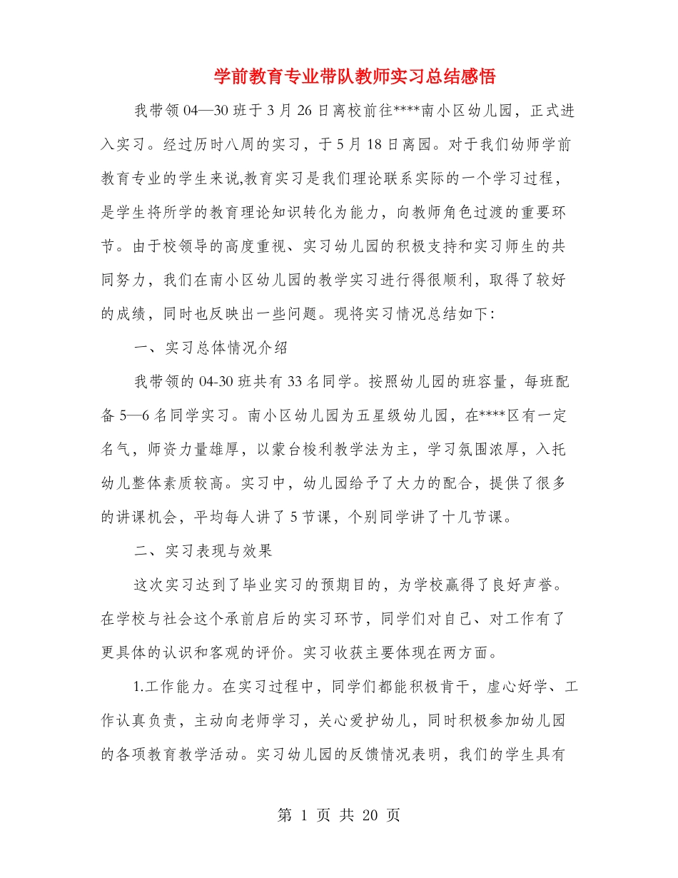 学前教育专业带队教师实习总结感悟多篇_第1页